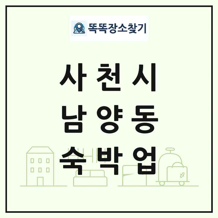 경상남도 사천시 남양동 호텔 모텔 펜션 리조트 숙박업 목록 및 상세정보 썸네일