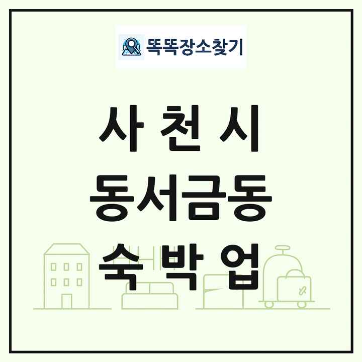 경상남도 사천시 동서금동 호텔 모텔 펜션 리조트 숙박업 목록 및 상세정보 썸네일