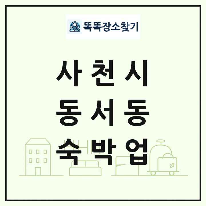 경상남도 사천시 동서동 호텔 모텔 펜션 리조트 숙박업 목록 및 상세정보 썸네일