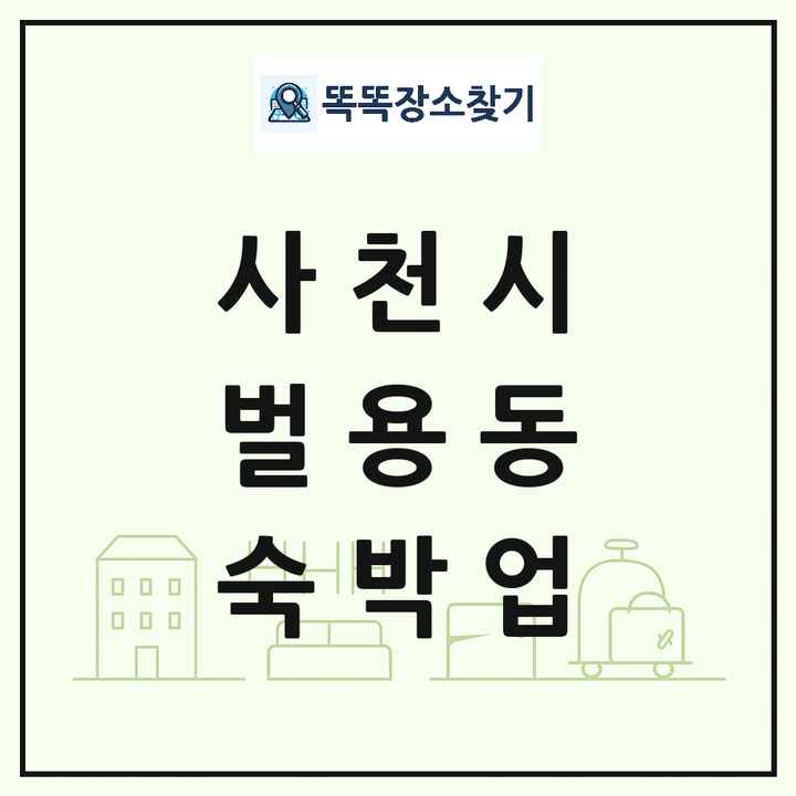 경상남도 사천시 벌용동 호텔 모텔 펜션 리조트 숙박업 목록 및 상세정보 썸네일