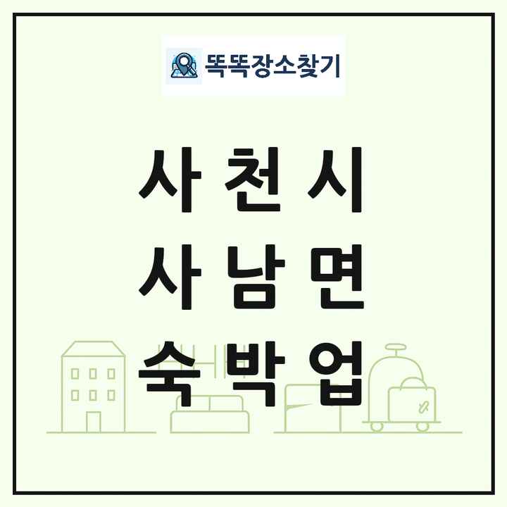 경상남도 사천시 사남면 호텔 모텔 펜션 리조트 숙박업 목록 및 상세정보 썸네일