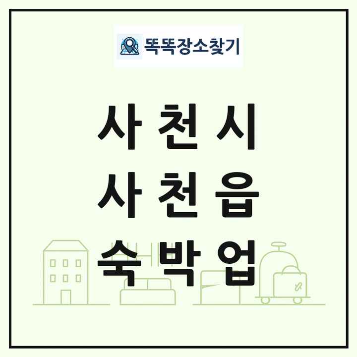 경상남도 사천시 사천읍 호텔 모텔 펜션 리조트 숙박업 목록 및 상세정보 썸네일