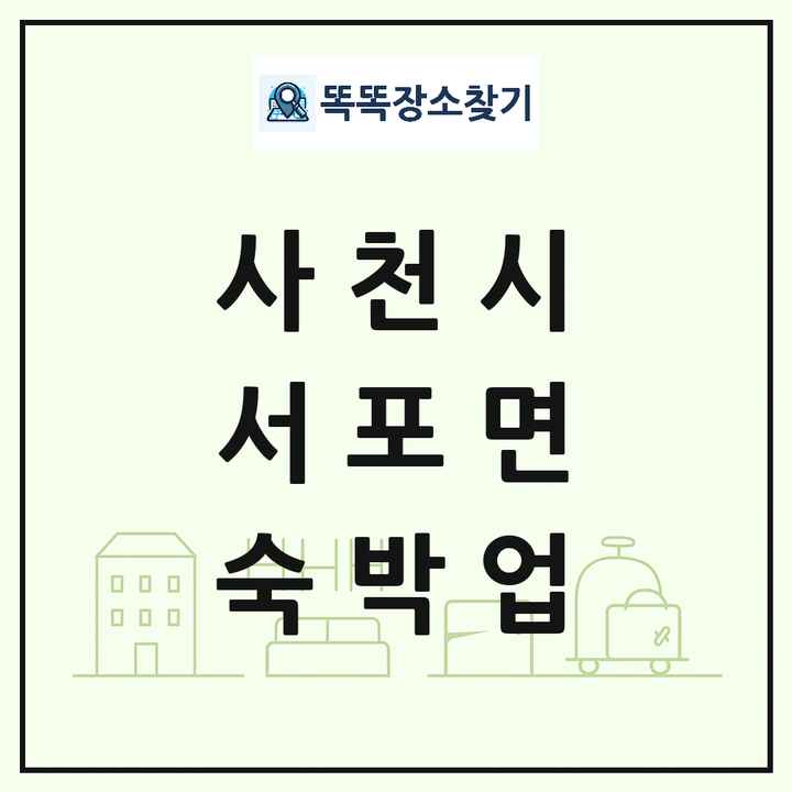 경상남도 사천시 서포면 호텔 모텔 펜션 리조트 숙박업 목록 및 상세정보 썸네일