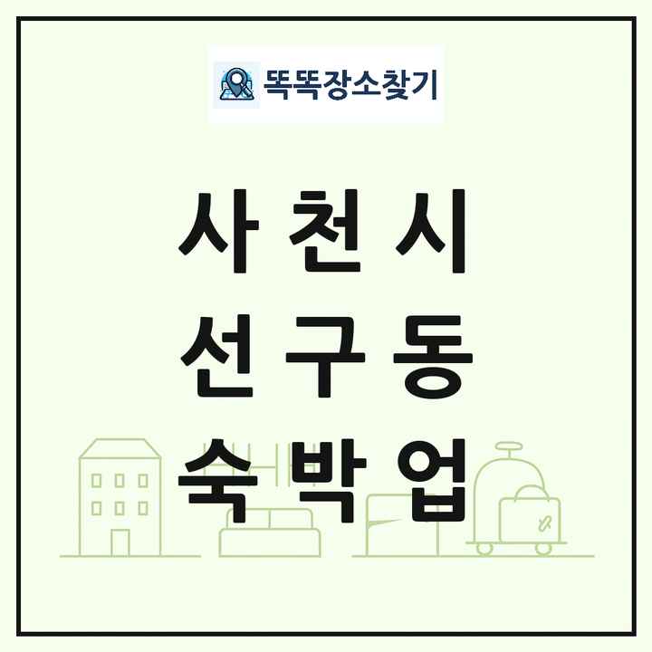 경상남도 사천시 선구동 호텔 모텔 펜션 리조트 숙박업 목록 및 상세정보 썸네일