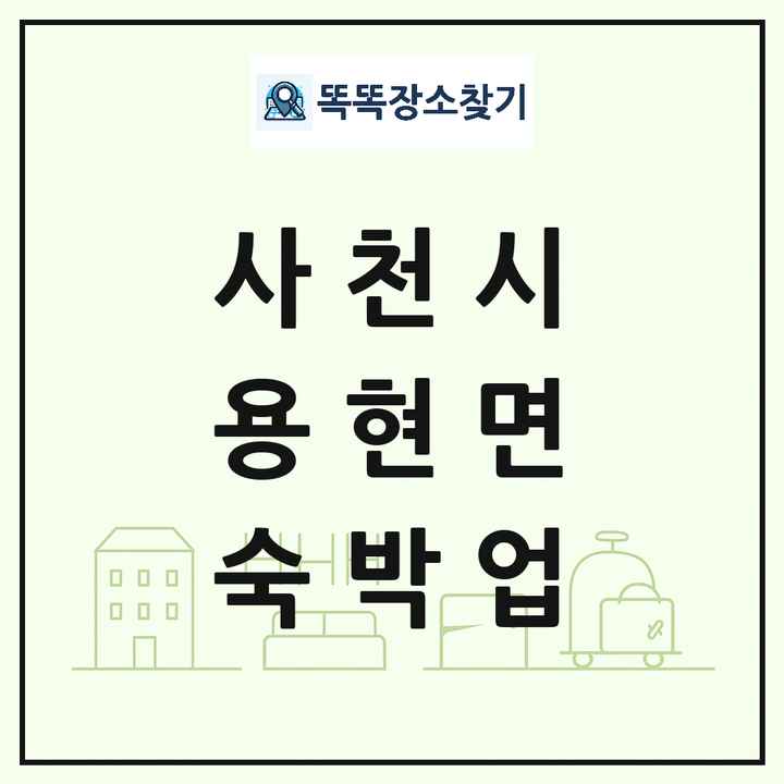 경상남도 사천시 용현면 호텔 모텔 펜션 리조트 숙박업 목록 및 상세정보 썸네일