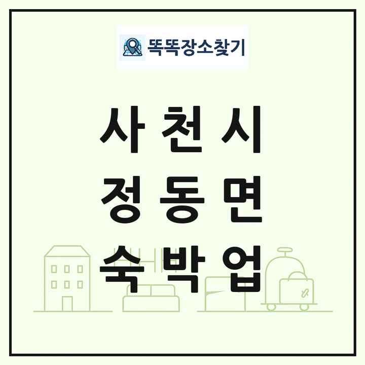 경상남도 사천시 정동면 호텔 모텔 펜션 리조트 숙박업 목록 및 상세정보 썸네일