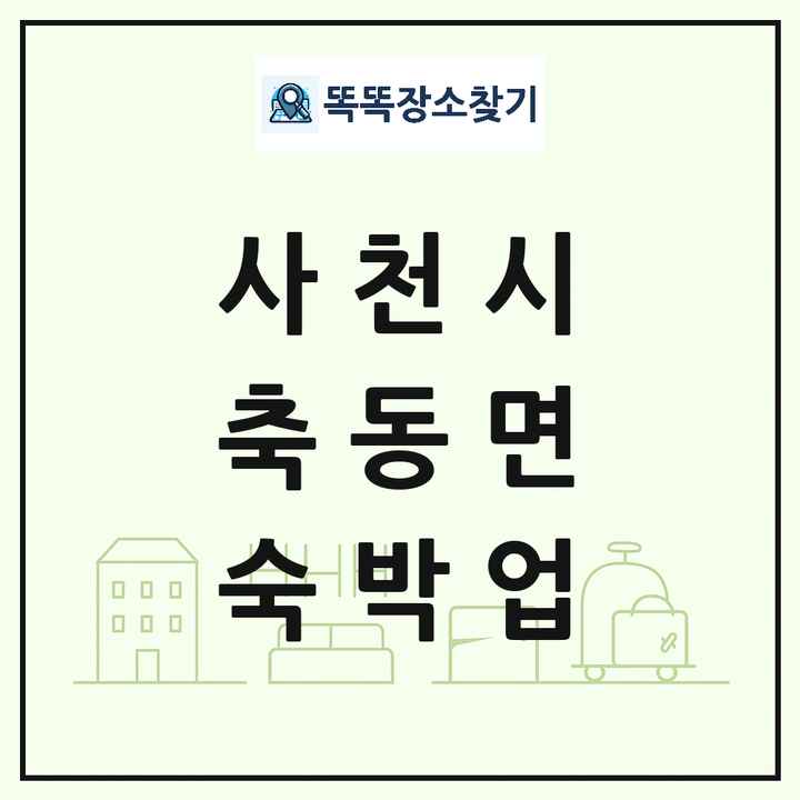 경상남도 사천시 축동면 호텔 모텔 펜션 리조트 숙박업 목록 및 상세정보 썸네일