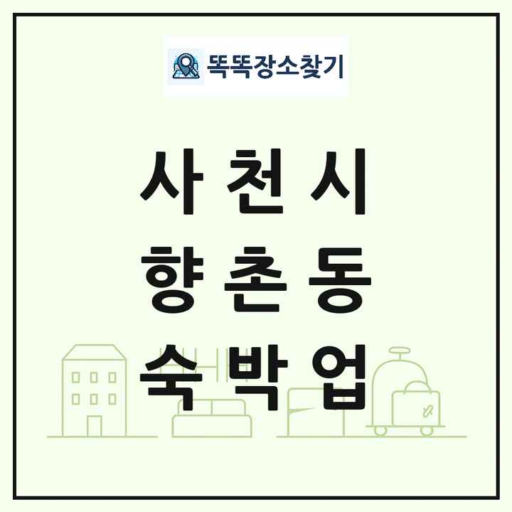 경상남도 사천시 향촌동 호텔 모텔 펜션 리조트 숙박업 목록 및 상세정보 썸네일