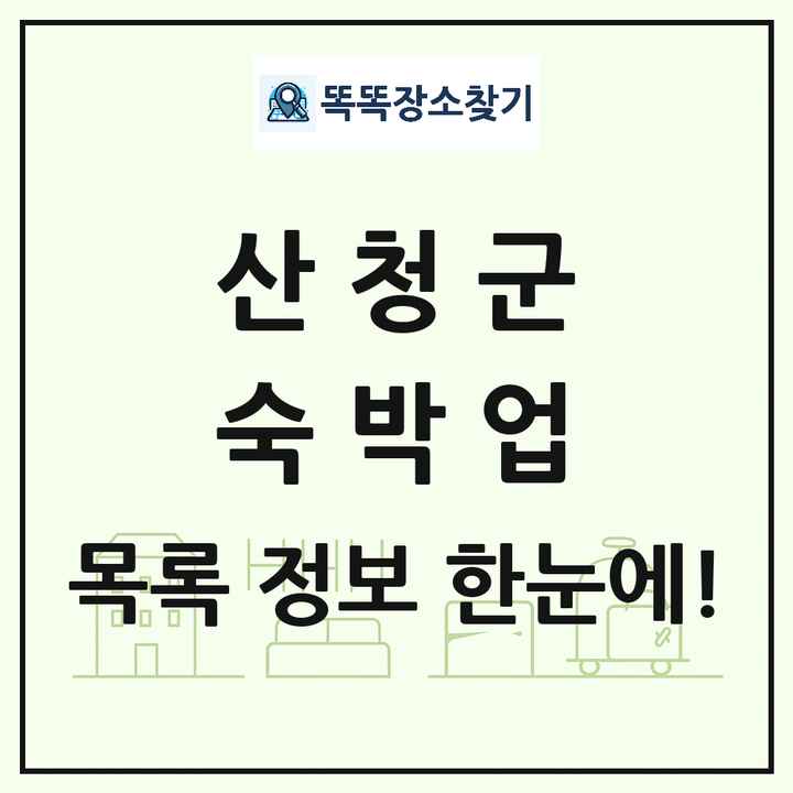 경상남도 산청군 호텔 모텔 펜션 리조트 숙박업 목록 및 상세정보 썸네일