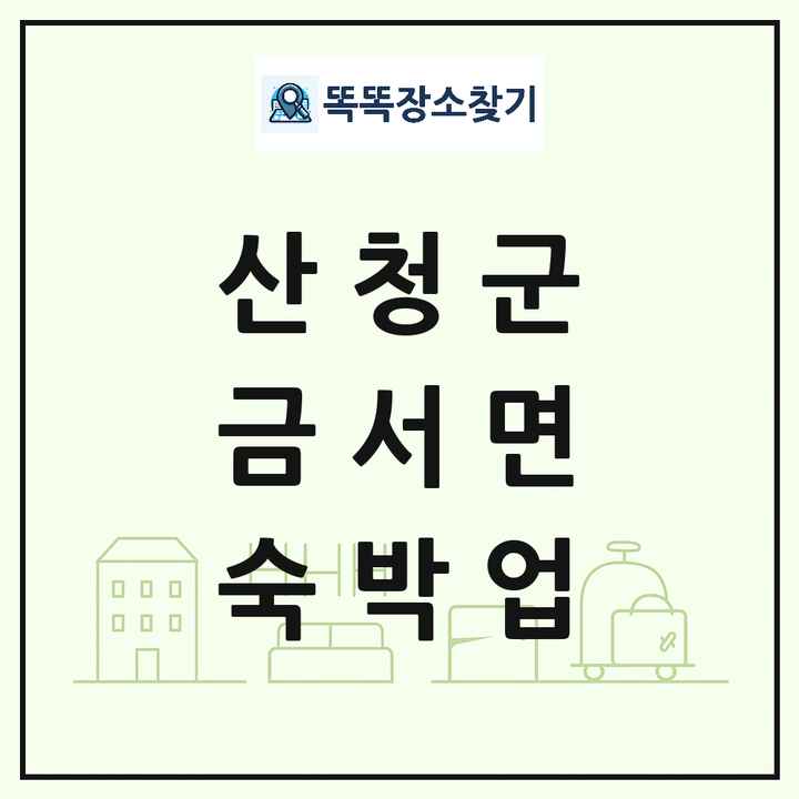 경상남도 산청군 금서면 호텔 모텔 펜션 리조트 숙박업 목록 및 상세정보 썸네일