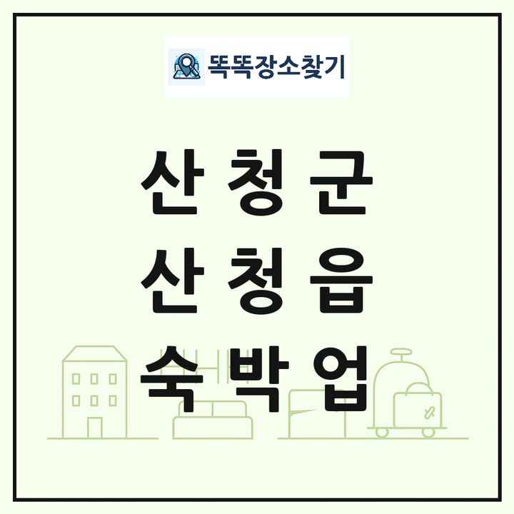 경상남도 산청군 산청읍 호텔 모텔 펜션 리조트 숙박업 목록 및 상세정보 썸네일