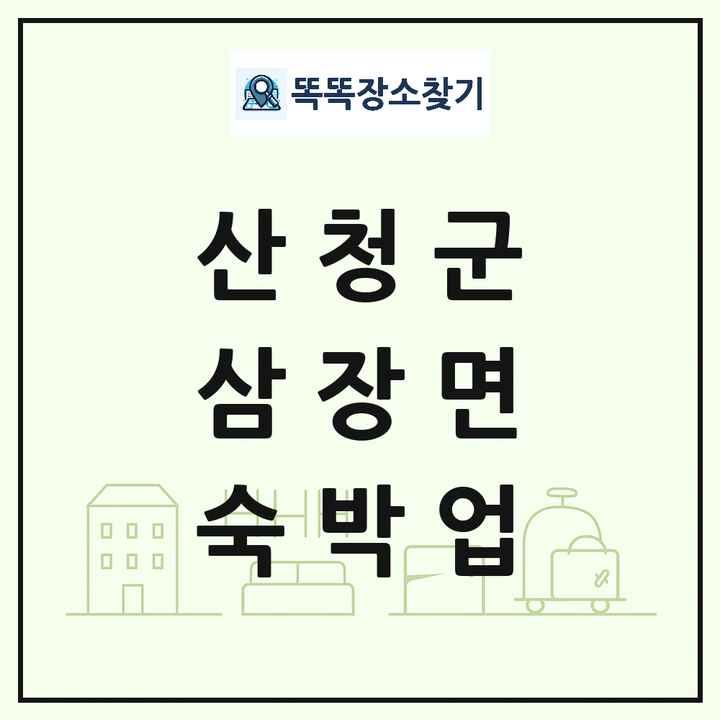 경상남도 산청군 삼장면 호텔 모텔 펜션 리조트 숙박업 목록 및 상세정보 썸네일