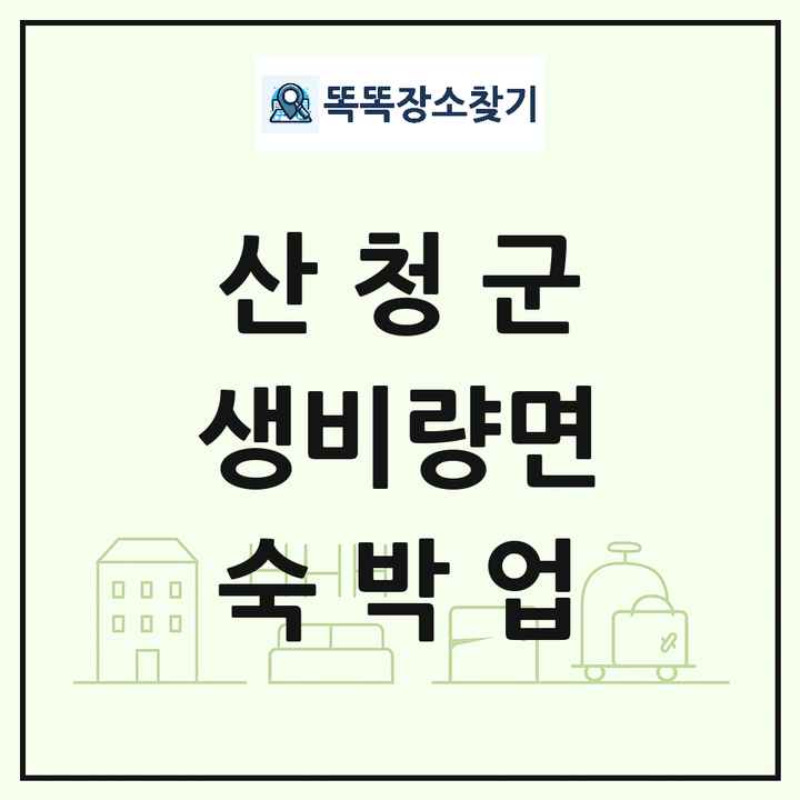 경상남도 산청군 생비량면 호텔 모텔 펜션 리조트 숙박업 목록 및 상세정보 썸네일