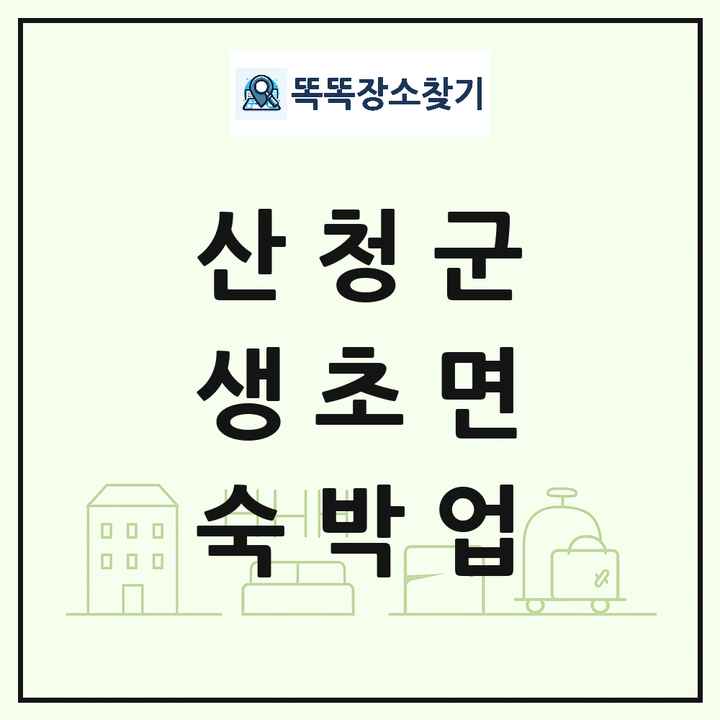 경상남도 산청군 생초면 호텔 모텔 펜션 리조트 숙박업 목록 및 상세정보 썸네일
