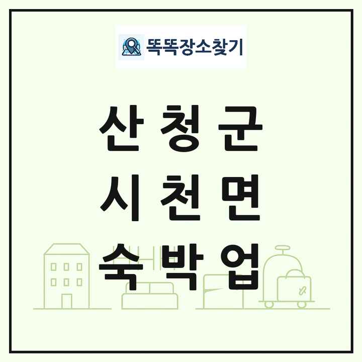 경상남도 산청군 시천면 호텔 모텔 펜션 리조트 숙박업 목록 및 상세정보 썸네일