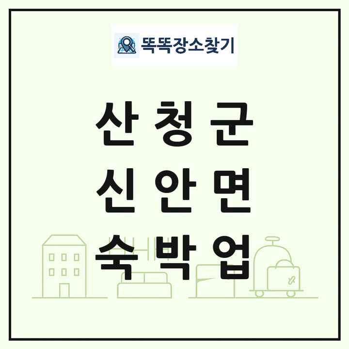 경상남도 산청군 신안면 호텔 모텔 펜션 리조트 숙박업 목록 및 상세정보 썸네일