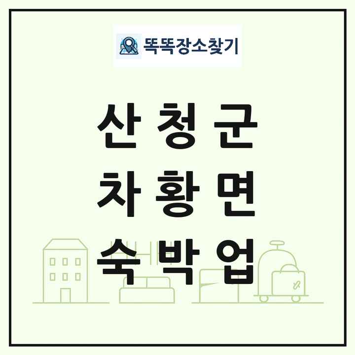 경상남도 산청군 차황면 호텔 모텔 펜션 리조트 숙박업 목록 및 상세정보 썸네일