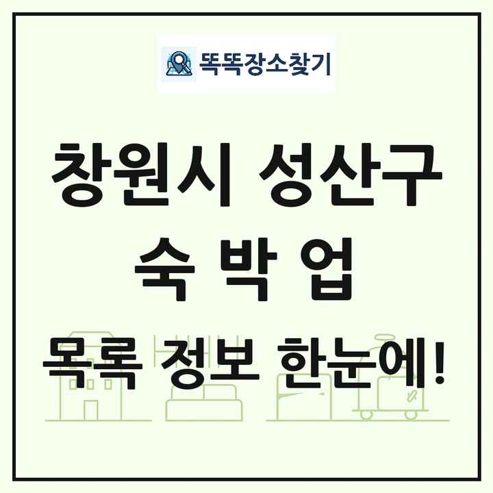 경상남도 창원시 성산구 호텔 모텔 펜션 리조트 숙박업 목록 및 상세정보 썸네일