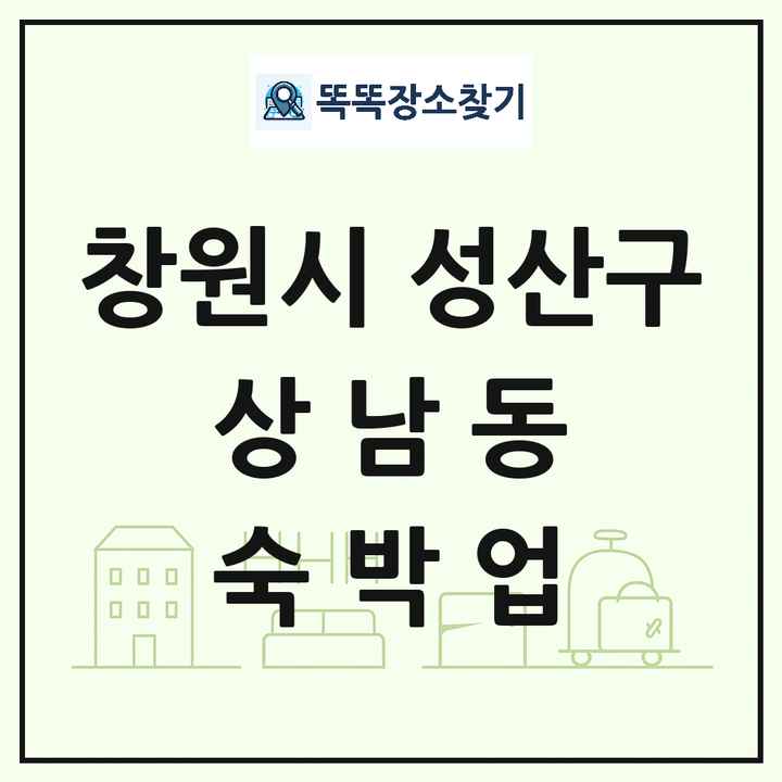 경상남도 창원시 성산구 상남동 호텔 모텔 펜션 리조트 숙박업 목록 및 상세정보 썸네일