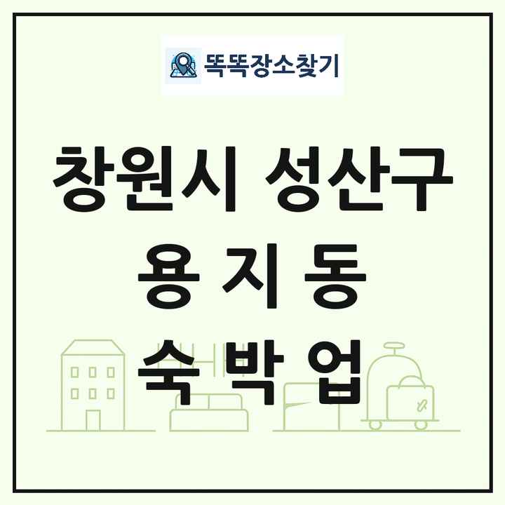 경상남도 창원시 성산구 용지동 호텔 모텔 펜션 리조트 숙박업 목록 및 상세정보 썸네일
