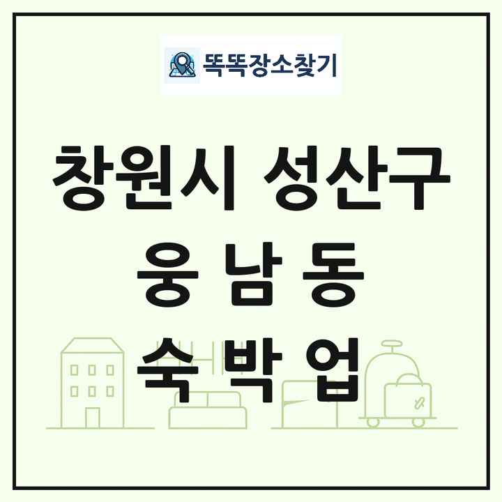 경상남도 창원시 성산구 웅남동 호텔 모텔 펜션 리조트 숙박업 목록 및 상세정보 썸네일