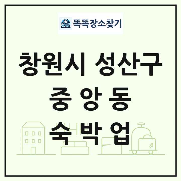 경상남도 창원시 성산구 중앙동 호텔 모텔 펜션 리조트 숙박업 목록 및 상세정보 썸네일