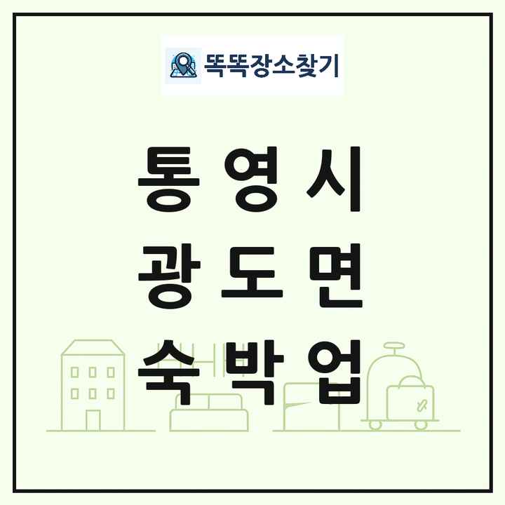 경상남도 통영시 광도면 호텔 모텔 펜션 리조트 숙박업 목록 및 상세정보 썸네일