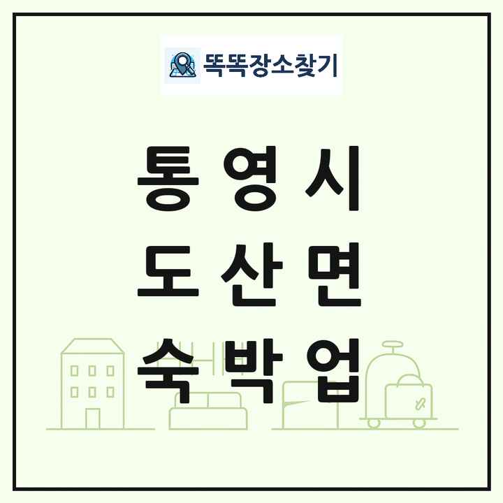 경상남도 통영시 도산면 호텔 모텔 펜션 리조트 숙박업 목록 및 상세정보 썸네일
