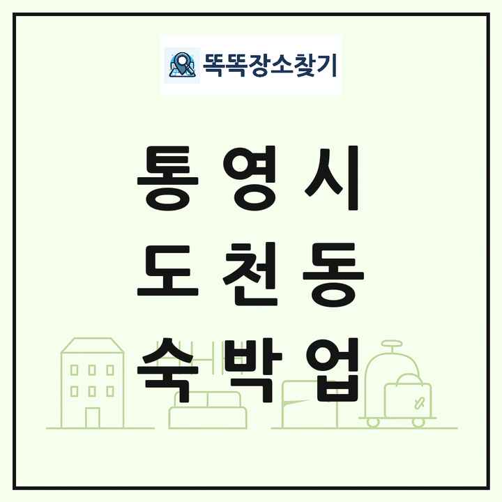 경상남도 통영시 도천동 호텔 모텔 펜션 리조트 숙박업 목록 및 상세정보 썸네일