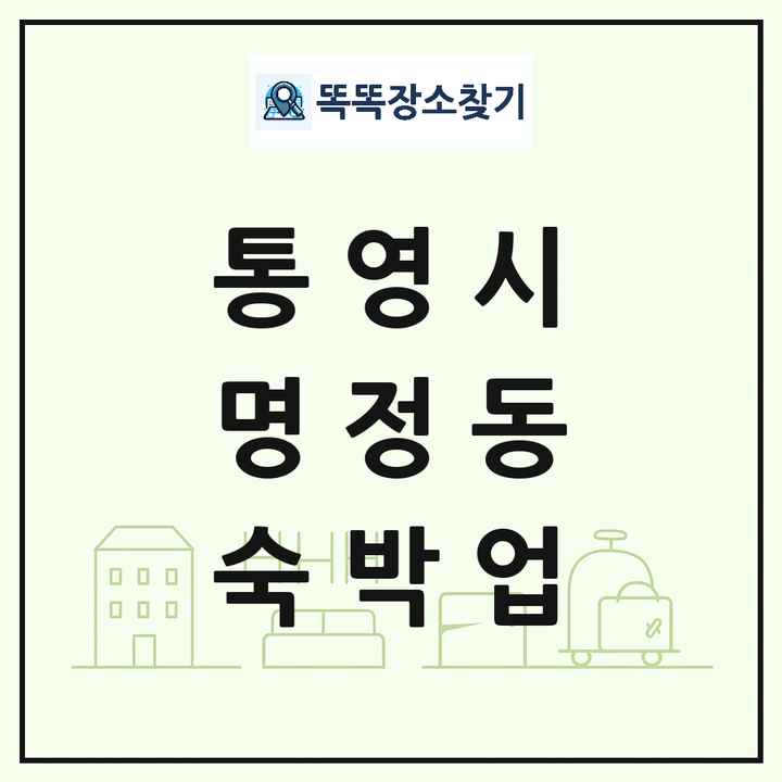 경상남도 통영시 명정동 호텔 모텔 펜션 리조트 숙박업 목록 및 상세정보 썸네일