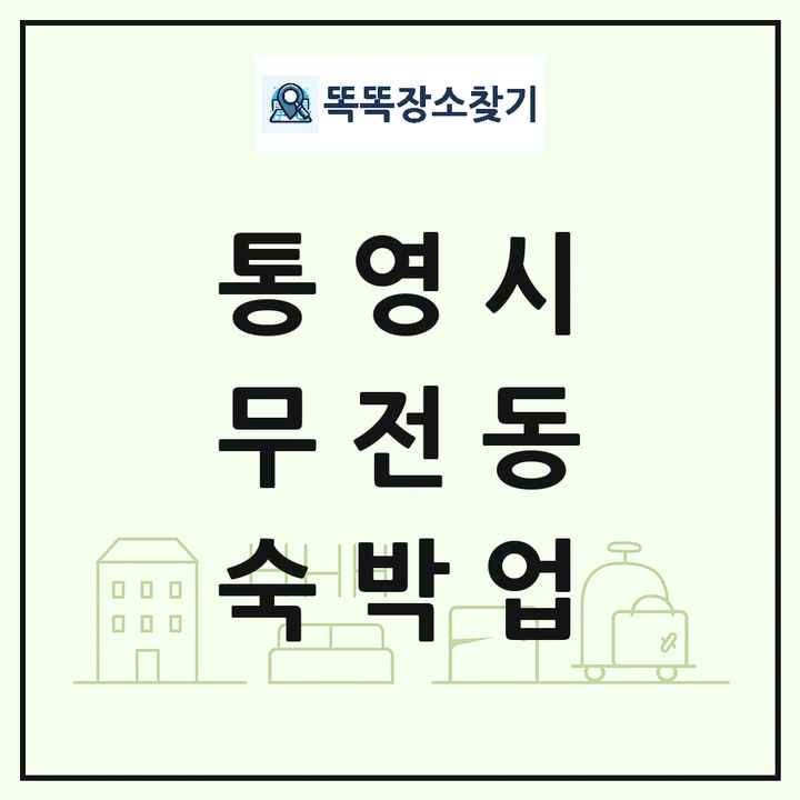 경상남도 통영시 무전동 호텔 모텔 펜션 리조트 숙박업 목록 및 상세정보 썸네일