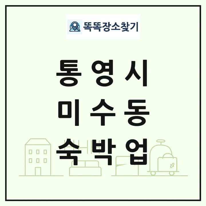 경상남도 통영시 미수동 호텔 모텔 펜션 리조트 숙박업 목록 및 상세정보 썸네일