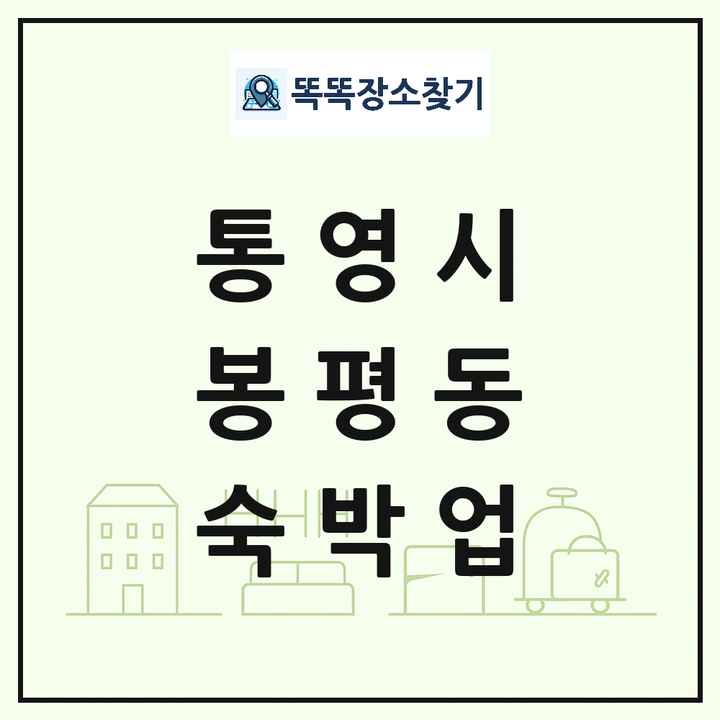경상남도 통영시 봉평동 호텔 모텔 펜션 리조트 숙박업 목록 및 상세정보 썸네일