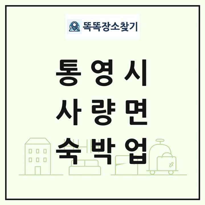 경상남도 통영시 사량면 호텔 모텔 펜션 리조트 숙박업 목록 및 상세정보 썸네일