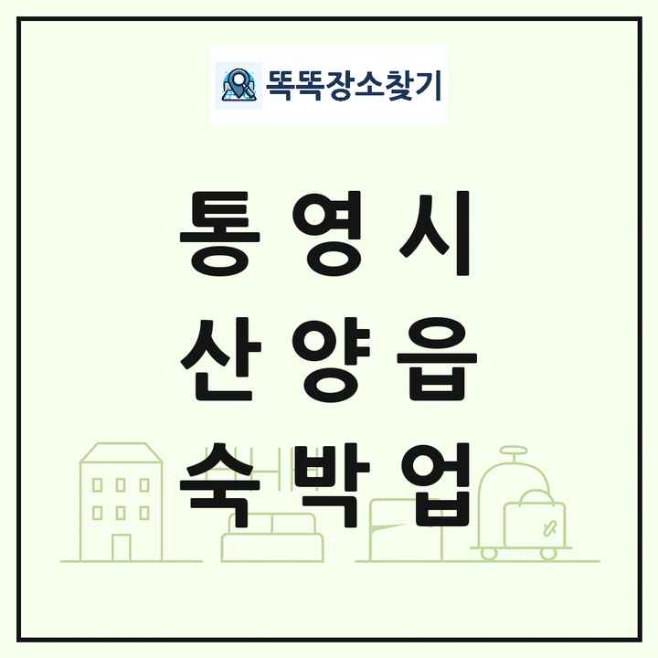 경상남도 통영시 산양읍 호텔 모텔 펜션 리조트 숙박업 목록 및 상세정보 썸네일
