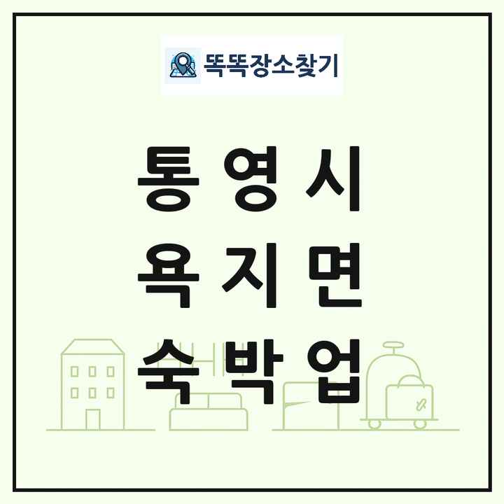 경상남도 통영시 욕지면 호텔 모텔 펜션 리조트 숙박업 목록 및 상세정보 썸네일