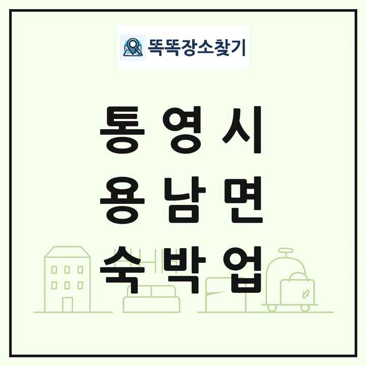 경상남도 통영시 용남면 호텔 모텔 펜션 리조트 숙박업 목록 및 상세정보 썸네일