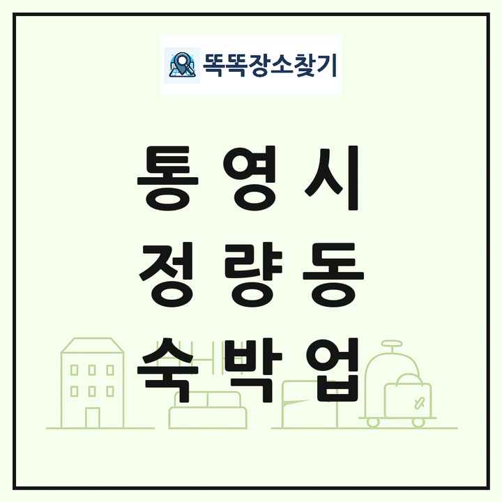 경상남도 통영시 정량동 호텔 모텔 펜션 리조트 숙박업 목록 및 상세정보 썸네일