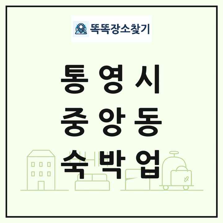 경상남도 통영시 중앙동 호텔 모텔 펜션 리조트 숙박업 목록 및 상세정보 썸네일