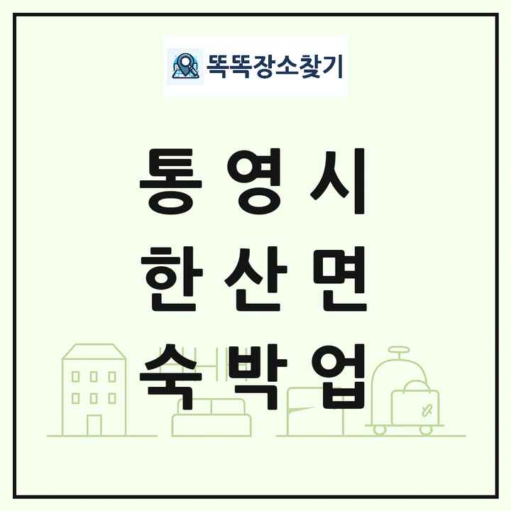 경상남도 통영시 한산면 호텔 모텔 펜션 리조트 숙박업 목록 및 상세정보 썸네일