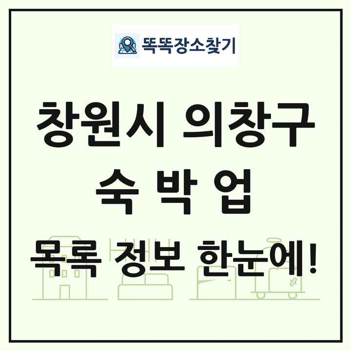 경상남도 창원시 의창구 호텔 모텔 펜션 리조트 숙박업 목록 및 상세정보 썸네일