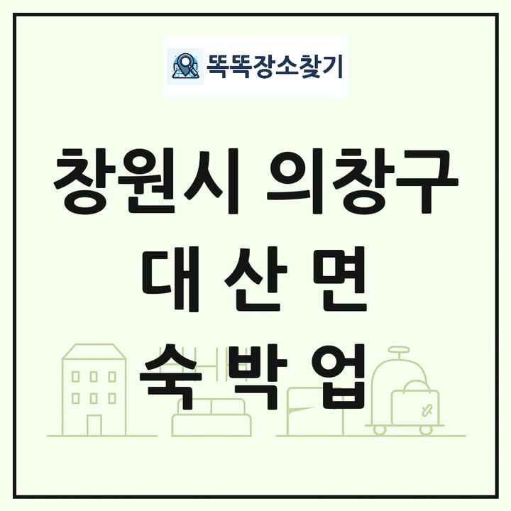 경상남도 창원시 의창구 대산면 호텔 모텔 펜션 리조트 숙박업 목록 및 상세정보 썸네일