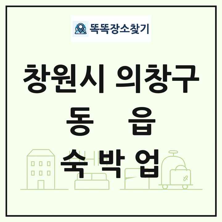 경상남도 창원시 의창구 동읍 호텔 모텔 펜션 리조트 숙박업 목록 및 상세정보 썸네일