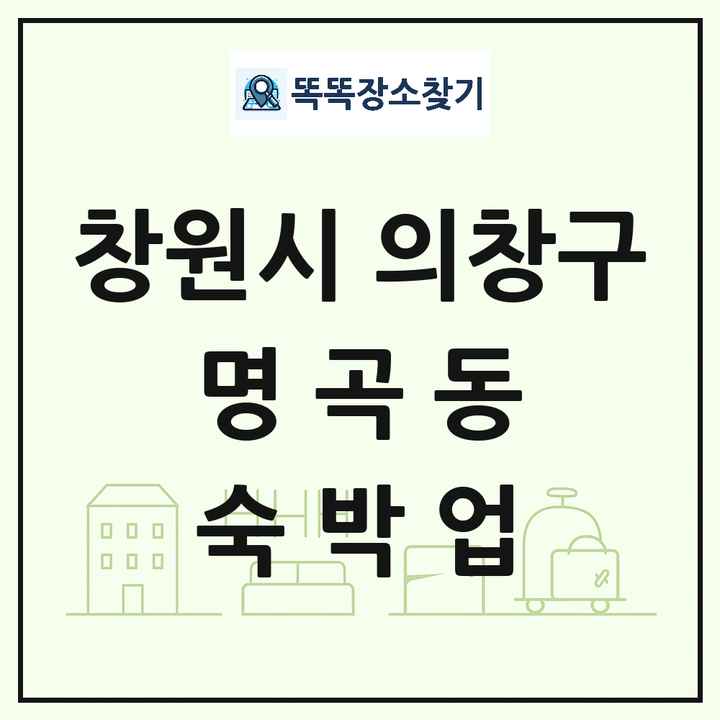 경상남도 창원시 의창구 명곡동 호텔 모텔 펜션 리조트 숙박업 목록 및 상세정보 썸네일