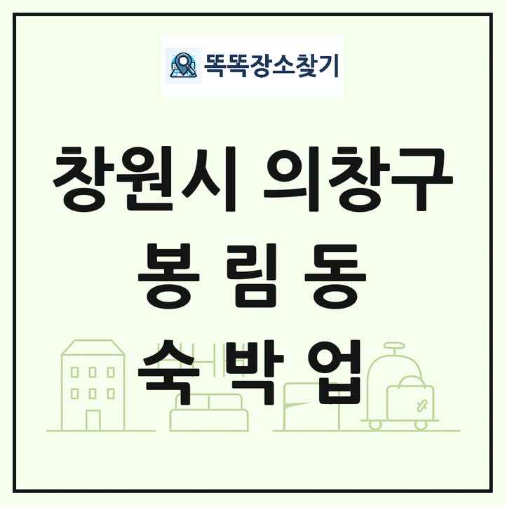 경상남도 창원시 의창구 봉림동 호텔 모텔 펜션 리조트 숙박업 목록 및 상세정보 썸네일