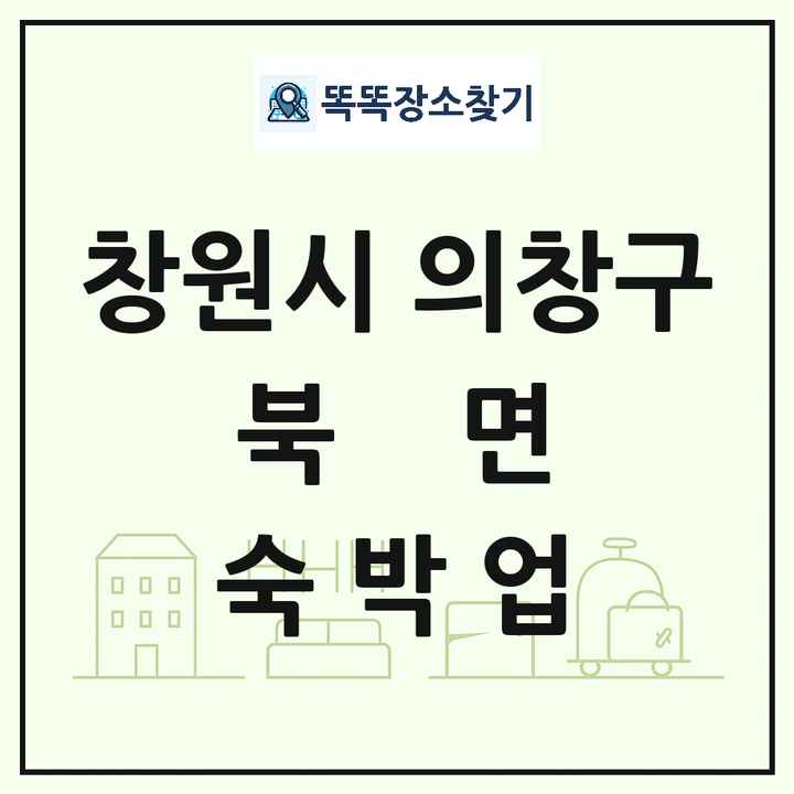 경상남도 창원시 의창구 북면 호텔 모텔 펜션 리조트 숙박업 목록 및 상세정보 썸네일