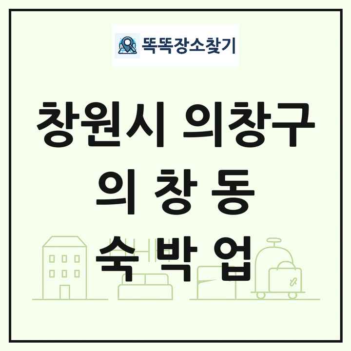 경상남도 창원시 의창구 의창동 호텔 모텔 펜션 리조트 숙박업 목록 및 상세정보 썸네일