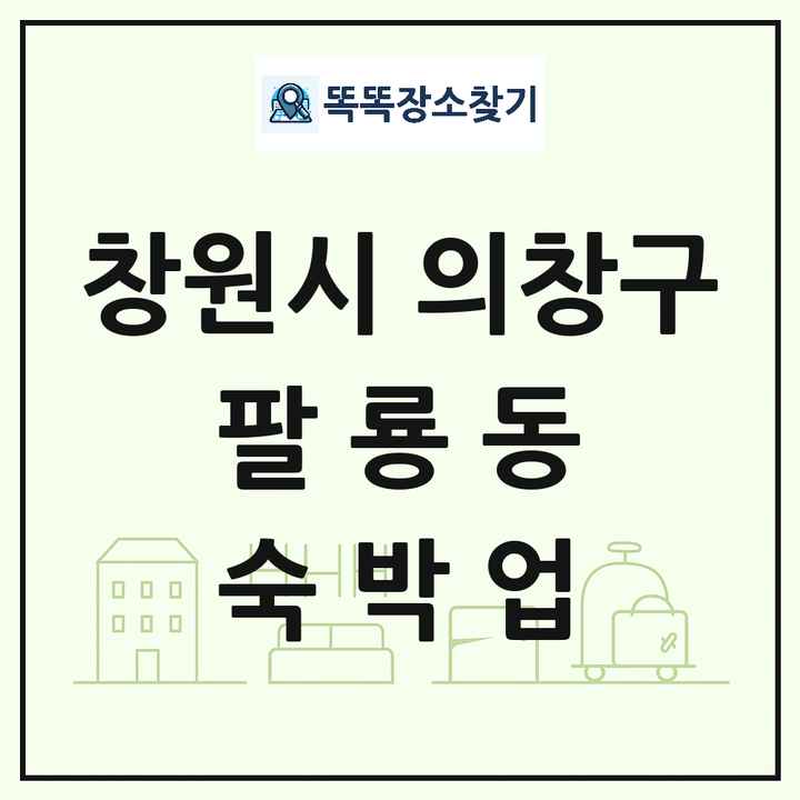 경상남도 창원시 의창구 팔룡동 호텔 모텔 펜션 리조트 숙박업 목록 및 상세정보 썸네일