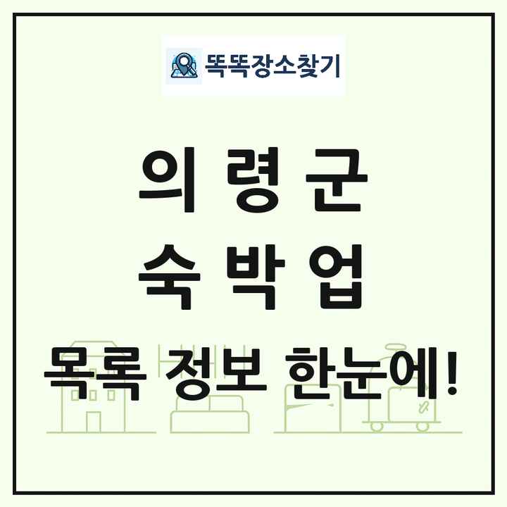 경상남도 의령군 호텔 모텔 펜션 리조트 숙박업 목록 및 상세정보 썸네일