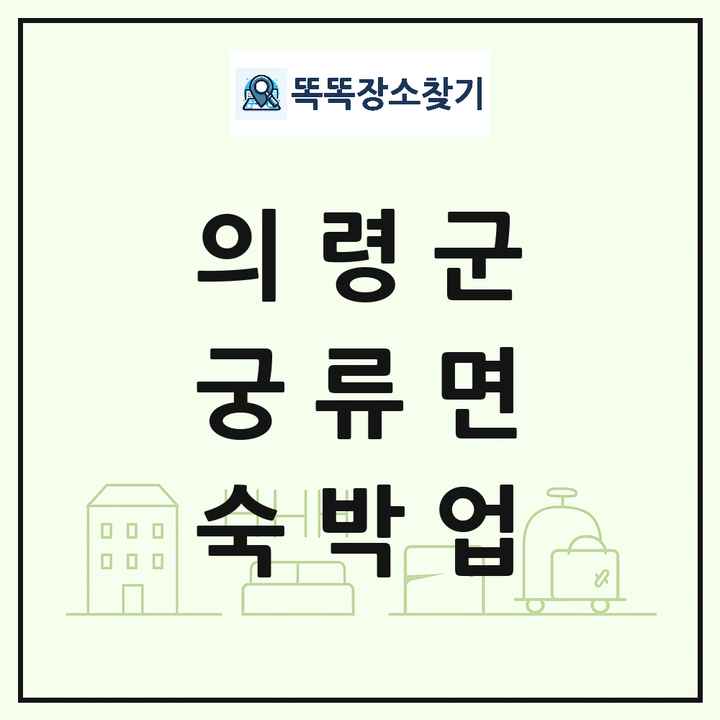 경상남도 의령군 궁류면 호텔 모텔 펜션 리조트 숙박업 목록 및 상세정보 썸네일